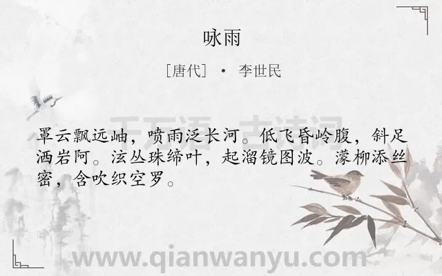 《咏雨》作者是唐代的李世民.本诗词属于咏物类诗词.诗词全文约共48字.