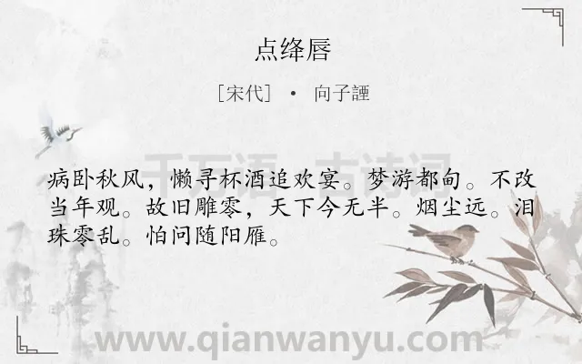 《点绛唇》作者是宋代的向子諲.诗词全文约共50字.