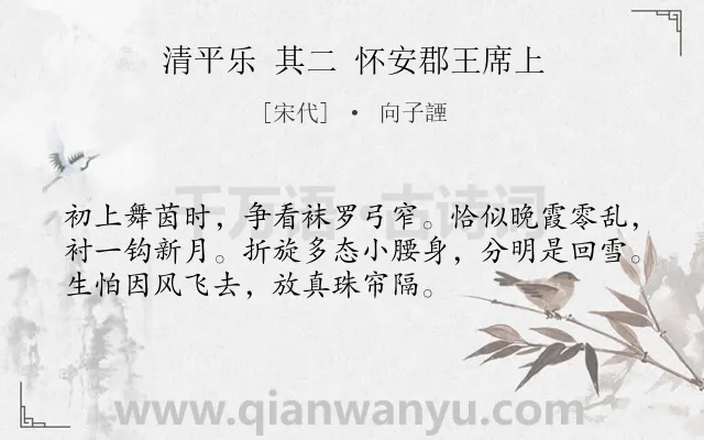 《清平乐 其二 怀安郡王席上》作者是宋代的向子諲.诗词全文约共53字.