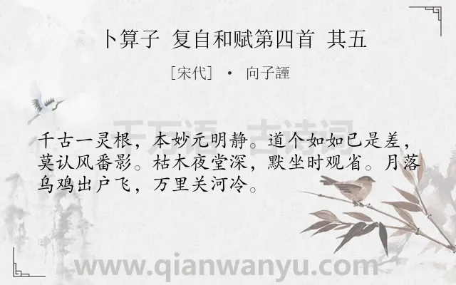 《卜算子 复自和赋第四首 其五》作者是宋代的向子諲.诗词全文约共52字.