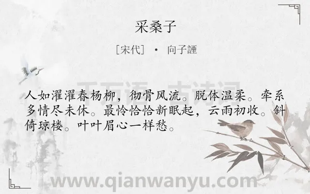 《采桑子》作者是宋代的向子諲.本诗词属于八年级类诗词.诗词全文约共52字.