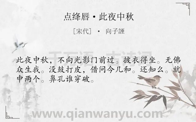 《点绛唇·此夜中秋》作者是宋代的向子諲.诗词全文约共50字.