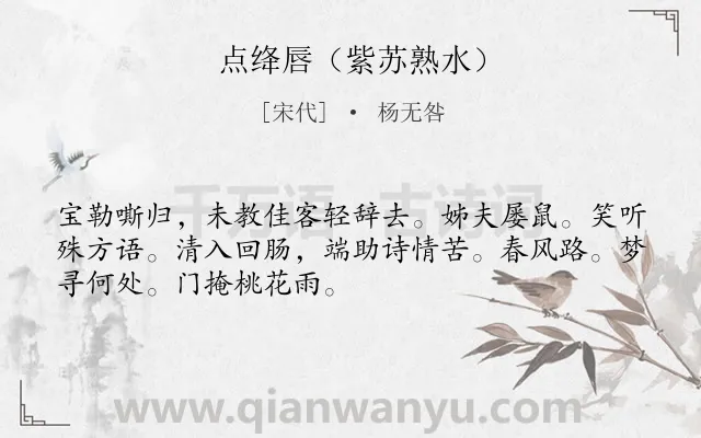 《点绛唇（紫苏熟水）》作者是宋代的杨无咎.诗词全文约共50字.