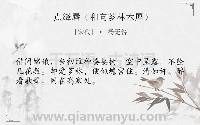 《点绛唇（和向芗林木犀）》作者是宋代的杨无咎.诗词全文约共50字.