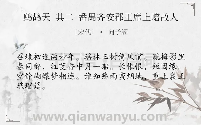 《鹧鸪天 其二 番禺齐安郡王席上赠故人》作者是宋代的向子諲.诗词全文约共64字.