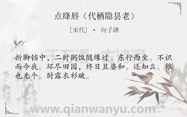 《点绛唇（代栖隐昙老）》作者是宋代的向子諲.诗词全文约共50字.