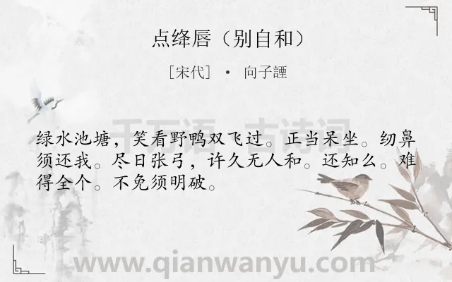 《点绛唇（别自和）》作者是宋代的向子諲.诗词全文约共50字.