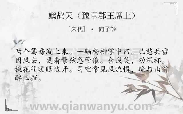 《鹧鸪天（豫章郡王席上）》作者是宋代的向子諲.诗词全文约共64字.