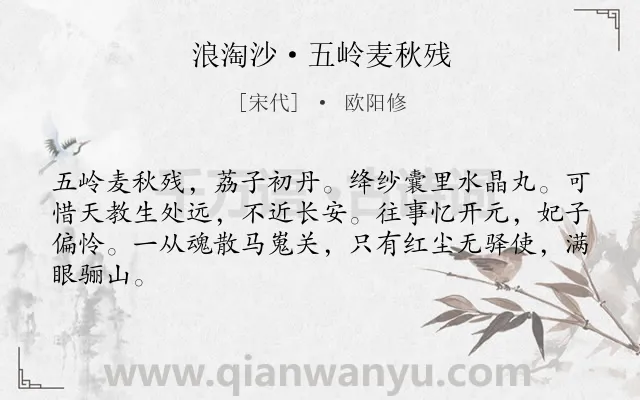 《浪淘沙·五岭麦秋残》作者是宋代的欧阳修.本诗词属于咏史;荔枝;讽刺类诗词.诗词全文约共64字.