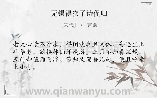 《无锡得次子诗促归》作者是宋代的曹勋.诗词全文约共64字.