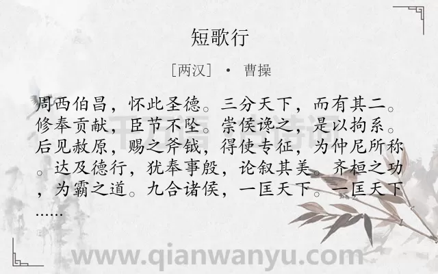 《短歌行》作者是两汉的曹操.本诗词属于高三;高二;高一;七年级;六年级;五年级;二年级;一年级;咏史;赞美;抒怀;志向类诗词.诗词全文约共210字.