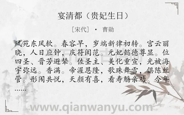 《宴清都（贵妃生日）》作者是宋代的曹勋.诗词全文约共128字.