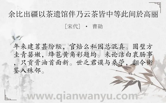 《余比出疆以茶遗馆伴乃云茶皆中等此间於高丽》作者是宋代的曹勋.诗词全文约共65字.