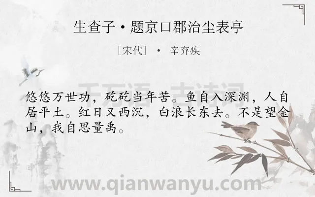 《生查子·题京口郡治尘表亭》作者是宋代的辛弃疾.本诗词属于吊古伤今;爱国;抱负类诗词.诗词全文约共48字.