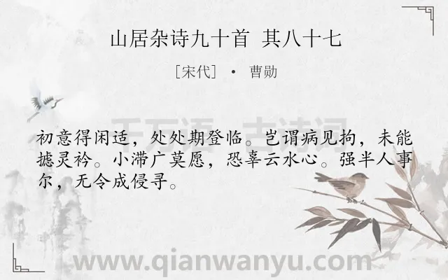 《山居杂诗九十首 其八十七》作者是宋代的曹勋.诗词全文约共48字.