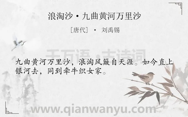 《浪淘沙·九曲黄河万里沙》作者是唐代的刘禹锡.本诗词属于向往;生活;早教;小学生必背古诗70首;小学生必背古诗80首;黄河类诗词.诗词全文约共32字.