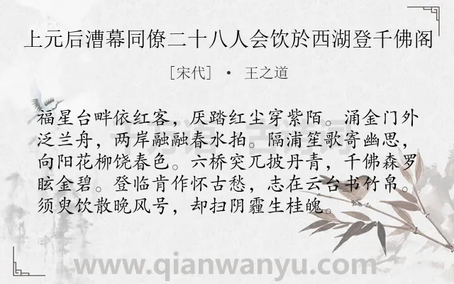 《上元后漕幕同僚二十八人会饮於西湖登千佛阁》作者是宋代的王之道.诗词全文约共96字.