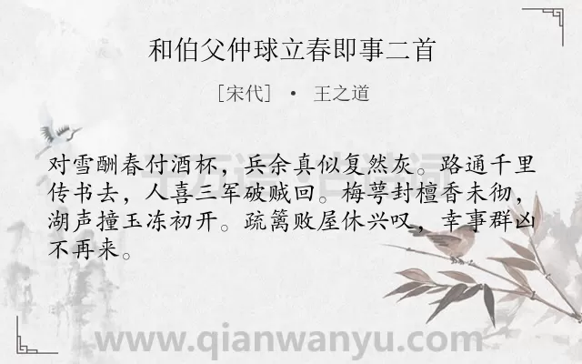 《和伯父仲球立春即事二首》作者是宋代的王之道.诗词全文约共64字.