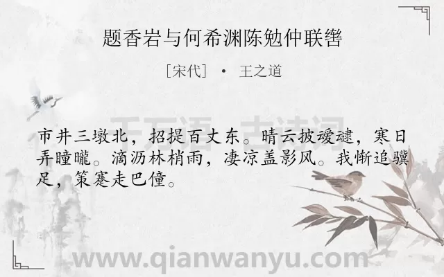 《题香岩与何希渊陈勉仲联辔》作者是宋代的王之道.诗词全文约共48字.