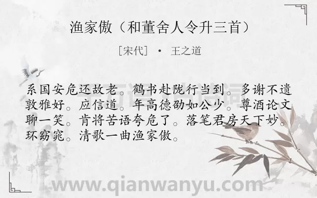 《渔家傲（和董舍人令升三首）》作者是宋代的王之道.诗词全文约共72字.