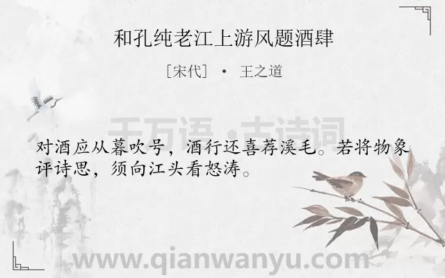 《和孔纯老江上游风题酒肆》作者是宋代的王之道.诗词全文约共32字.