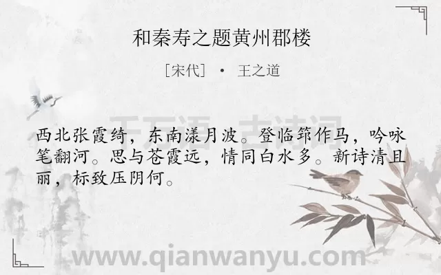 《和秦寿之题黄州郡楼》作者是宋代的王之道.诗词全文约共48字.