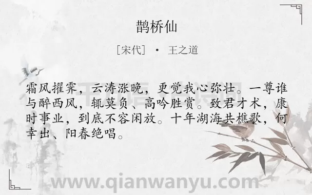 《鹊桥仙》作者是宋代的王之道.本诗词属于高二类诗词.诗词全文约共68字.