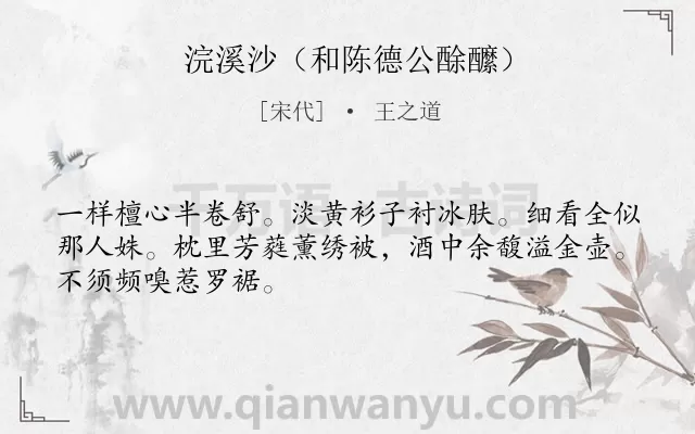 《浣溪沙（和陈德公酴醿）》作者是宋代的王之道.诗词全文约共48字.