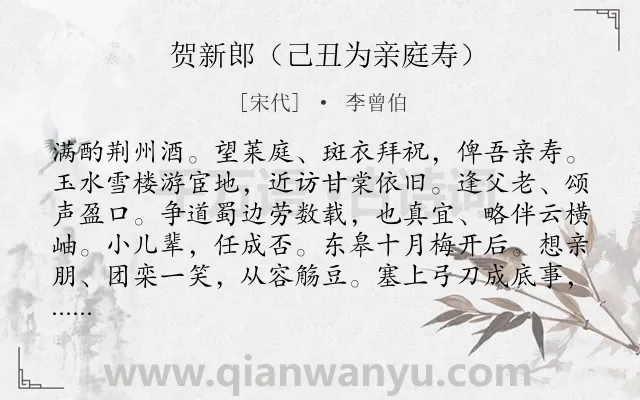 《贺新郎（己丑为亲庭寿）》作者是宋代的李曾伯.诗词全文约共142字.