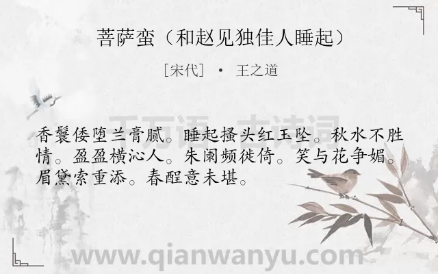 《菩萨蛮（和赵见独佳人睡起）》作者是宋代的王之道.诗词全文约共52字.