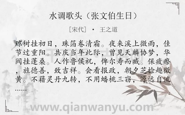 《水调歌头（张文伯生日）》作者是宋代的王之道.诗词全文约共114字.