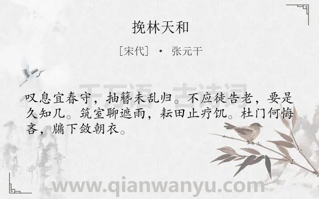 《挽林天和》作者是宋代的张元干.诗词全文约共48字.