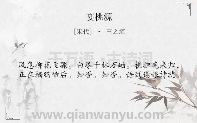 《宴桃源》作者是宋代的王之道.诗词全文约共40字.