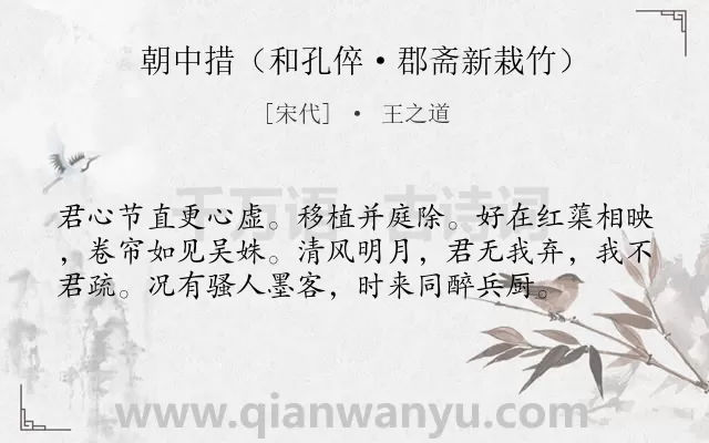 《朝中措（和孔倅·郡斋新栽竹）》作者是宋代的王之道.诗词全文约共57字.