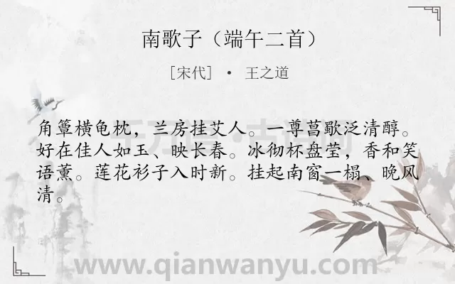 《南歌子（端午二首）》作者是宋代的王之道.诗词全文约共62字.