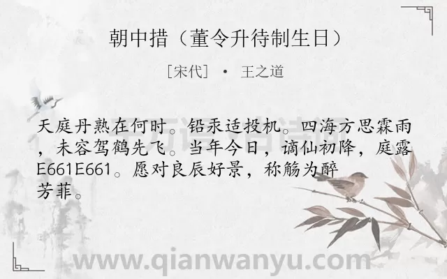 《朝中措（董令升待制生日）》作者是宋代的王之道.诗词全文约共63字.