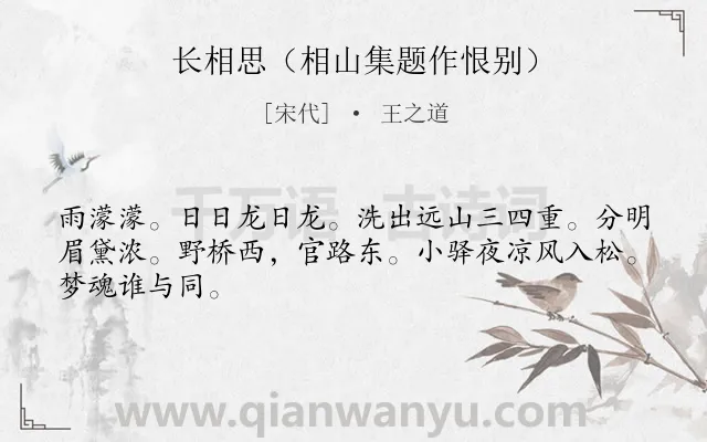 《长相思（相山集题作恨别）》作者是宋代的王之道.诗词全文约共46字.