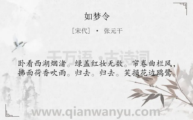 《如梦令》作者是宋代的张元干.本诗词属于八年级;三年级类诗词.诗词全文约共40字.