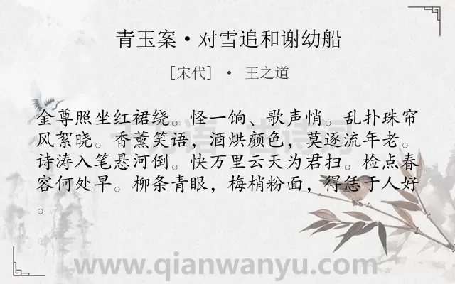 《青玉案·对雪追和谢幼船》作者是宋代的王之道.诗词全文约共81字.