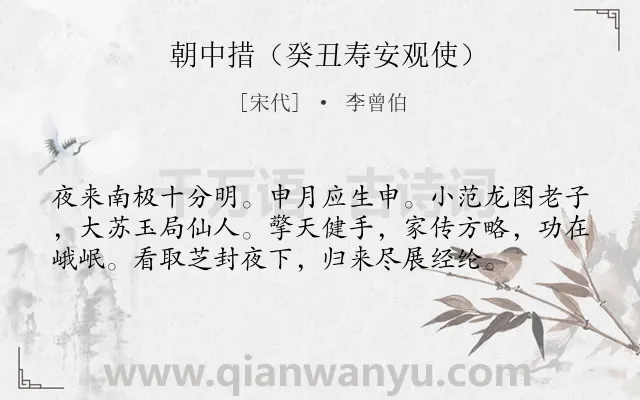 《朝中措（癸丑寿安观使）》作者是宋代的李曾伯.诗词全文约共57字.