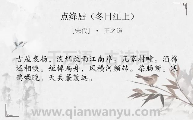 《点绛唇（冬日江上）》作者是宋代的王之道.诗词全文约共50字.