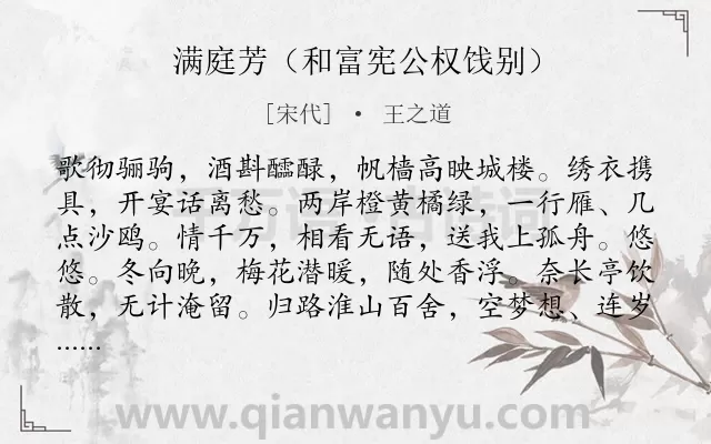 《满庭芳（和富宪公权饯别）》作者是宋代的王之道.诗词全文约共118字.