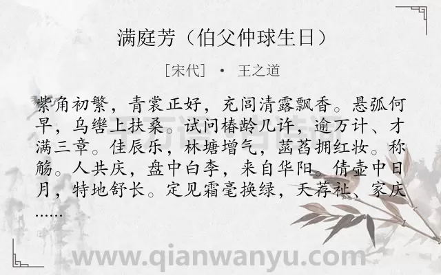 《满庭芳（伯父仲球生日）》作者是宋代的王之道.诗词全文约共118字.