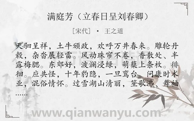 《满庭芳（立春日呈刘春卿）》作者是宋代的王之道.诗词全文约共118字.