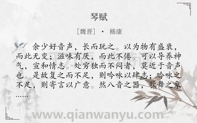 《琴赋》作者是魏晋的嵇康.本诗词属于咏物;乐器类诗词.诗词全文约共1582字.