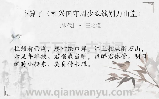 《卜算子（和兴国守周少隐饯别万山堂）》作者是宋代的王之道.诗词全文约共52字.