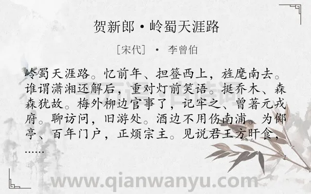 《贺新郎·岭蜀天涯路》作者是宋代的李曾伯.诗词全文约共142字.