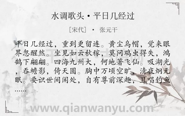 《水调歌头·平日几经过》作者是宋代的张元干.诗词全文约共114字.