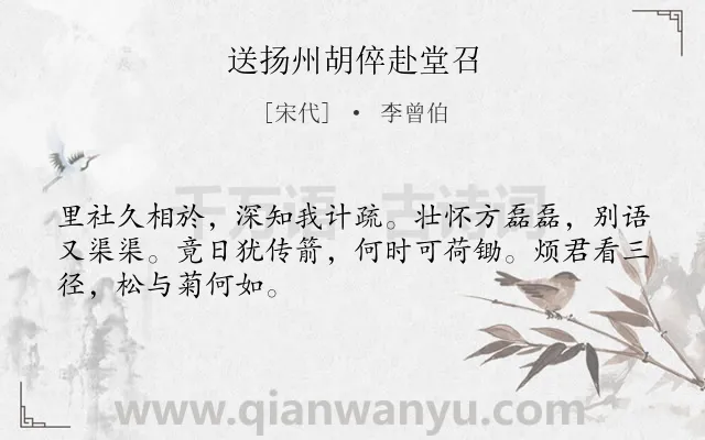 《送扬州胡倅赴堂召》作者是宋代的李曾伯.诗词全文约共48字.