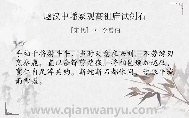 《题汉中嶓冢观高祖庙试剑石》作者是宋代的李曾伯.诗词全文约共64字.